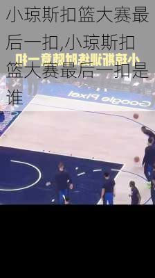 小琼斯扣篮大赛最后一扣,小琼斯扣篮大赛最后一扣是谁