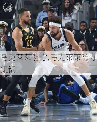 马克莱莱防守,马克莱莱防守集锦
