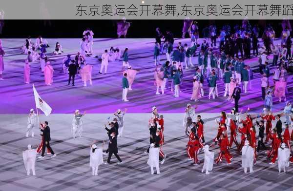 东京奥运会开幕舞,东京奥运会开幕舞蹈