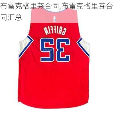 布雷克格里芬合同,布雷克格里芬合同汇总