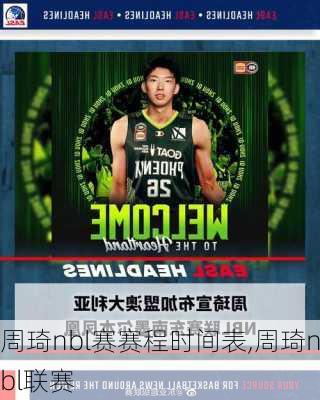 周琦nbl赛赛程时间表,周琦nbl联赛