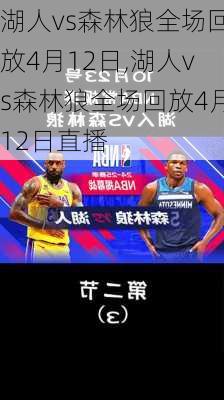 湖人vs森林狼全场回放4月12日,湖人vs森林狼全场回放4月12日直播