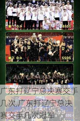 广东打辽宁总决赛交手几次,广东打辽宁总决赛交手几次冠军