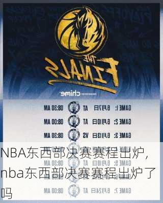 NBA东西部决赛赛程出炉,nba东西部决赛赛程出炉了吗