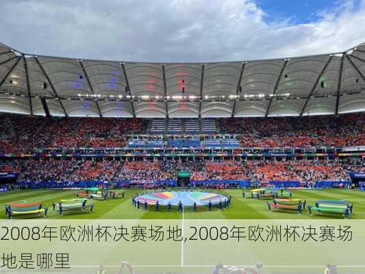 2008年欧洲杯决赛场地,2008年欧洲杯决赛场地是哪里