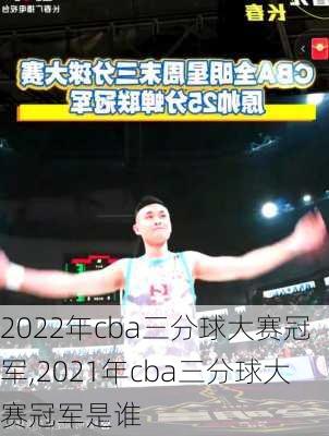 2022年cba三分球大赛冠军,2021年cba三分球大赛冠军是谁