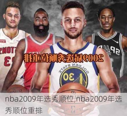 nba2009年选秀顺位,nba2009年选秀顺位重排
