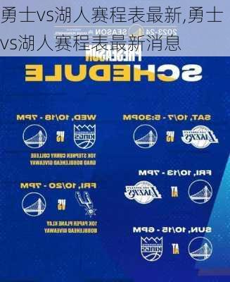 勇士vs湖人赛程表最新,勇士vs湖人赛程表最新消息