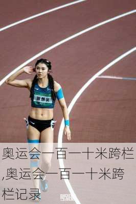 奥运会一百一十米跨栏,奥运会一百一十米跨栏记录