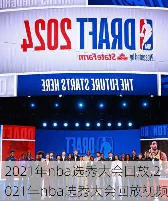 2021年nba选秀大会回放,2021年nba选秀大会回放视频