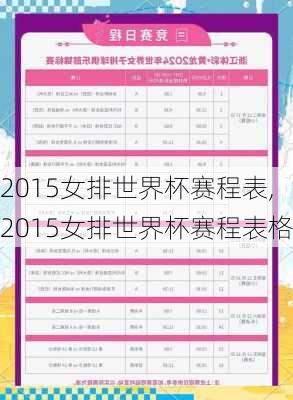 2015女排世界杯赛程表,2015女排世界杯赛程表格
