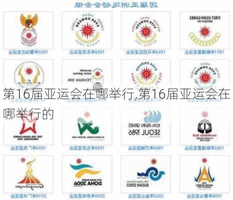 第16届亚运会在哪举行,第16届亚运会在哪举行的