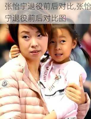 张怡宁退役前后对比,张怡宁退役前后对比图