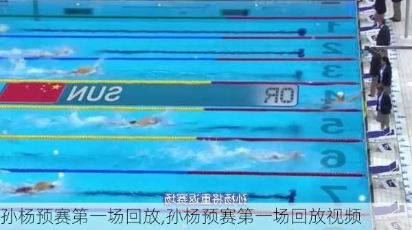 孙杨预赛第一场回放,孙杨预赛第一场回放视频