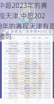 中超2023年的赛程天津,中超2023年的赛程天津有直播吗