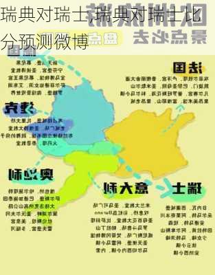 瑞典对瑞士,瑞典对瑞士比分预测微博