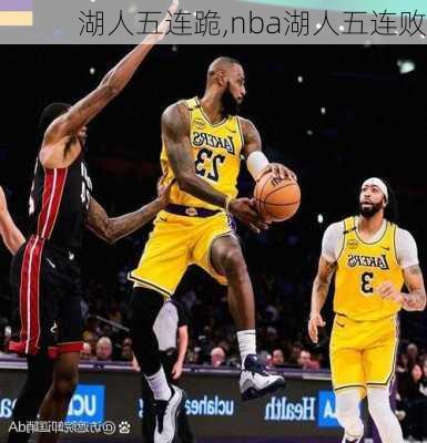 湖人五连跪,nba湖人五连败