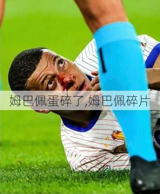 姆巴佩蛋碎了,姆巴佩碎片