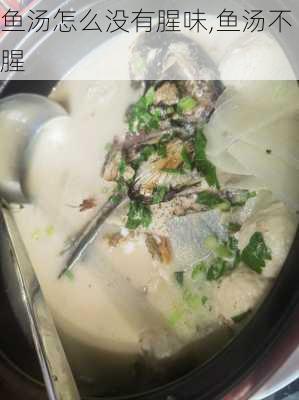鱼汤怎么没有腥味,鱼汤不腥