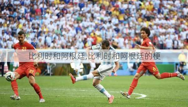 比利时和阿根廷,比利时和阿根廷的梗