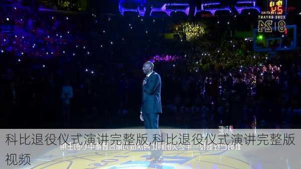 科比退役仪式演讲完整版,科比退役仪式演讲完整版视频