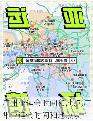 广州亚运会时间和地点,广州亚运会时间和地点表