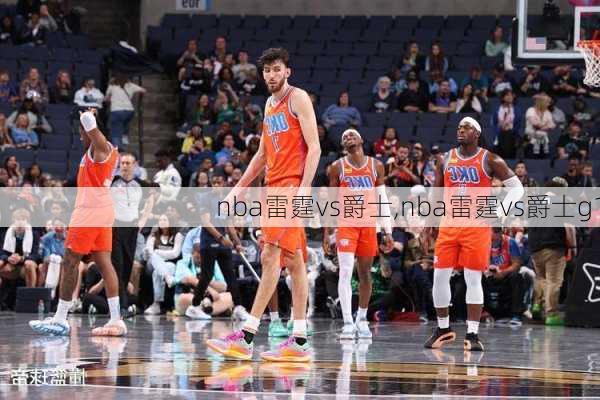 nba雷霆vs爵士,nba雷霆vs爵士g1