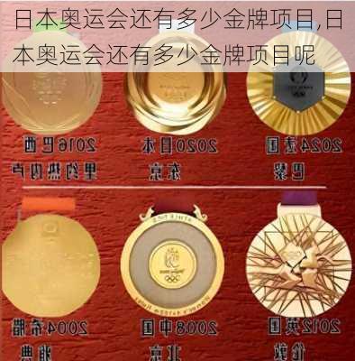 日本奥运会还有多少金牌项目,日本奥运会还有多少金牌项目呢