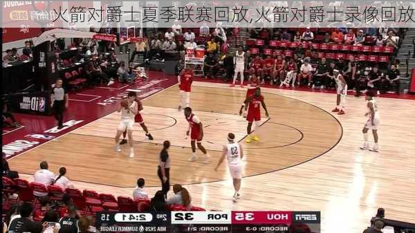 火箭对爵士夏季联赛回放,火箭对爵士录像回放