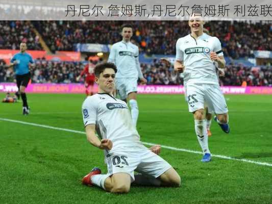 丹尼尔 詹姆斯,丹尼尔詹姆斯 利兹联