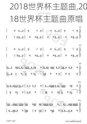 2018世界杯主题曲,2018世界杯主题曲原唱