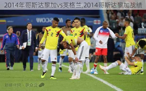 2014年哥斯达黎加vs英格兰,2014哥斯达黎加战绩
