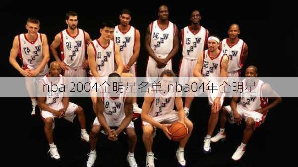 nba 2004全明星名单,nba04年全明星