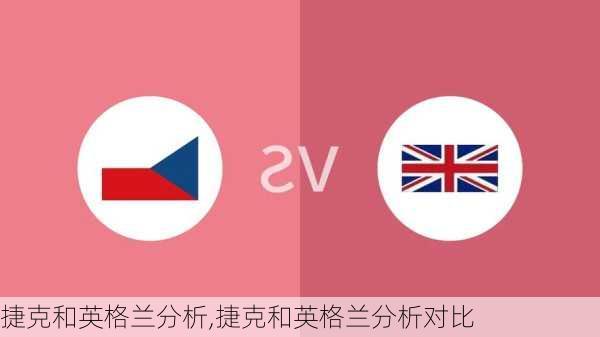 捷克和英格兰分析,捷克和英格兰分析对比