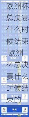 欧洲杯总决赛什么时候结束,欧洲杯总决赛什么时候结束的