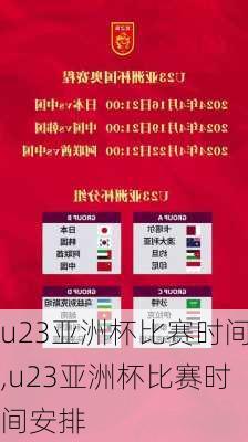 u23亚洲杯比赛时间,u23亚洲杯比赛时间安排