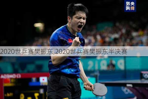 2020世乒赛樊振东,2020世乒赛樊振东半决赛