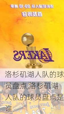 洛杉矶湖人队的球员盘点,洛杉矶湖人队的球员盘点是谁