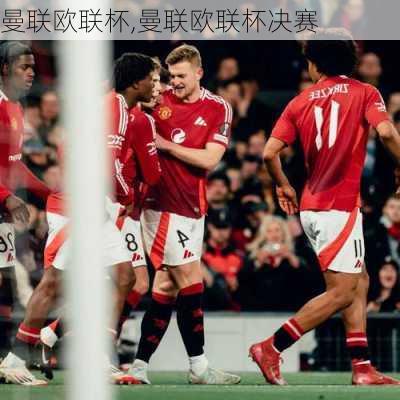 曼联欧联杯,曼联欧联杯决赛
