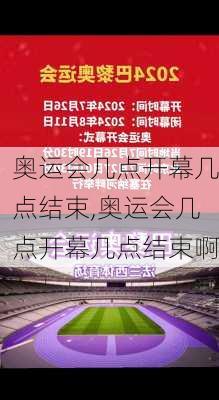 奥运会几点开幕几点结束,奥运会几点开幕几点结束啊