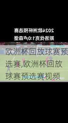 欧洲杯回放球赛预选赛,欧洲杯回放球赛预选赛视频