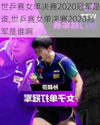 世乒赛女单决赛2020冠军是谁,世乒赛女单决赛2020冠军是谁啊