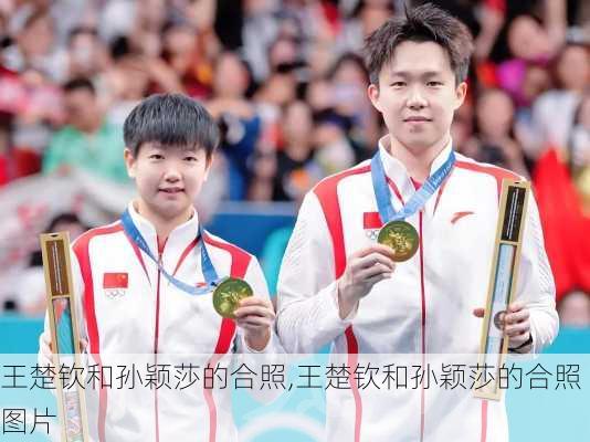 王楚钦和孙颖莎的合照,王楚钦和孙颖莎的合照图片