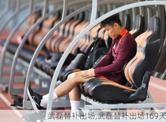 武磊替补出场,武磊替补出场169天