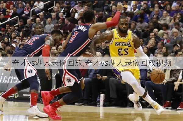 奇才vs湖人录像回放,奇才vs湖人录像回放视频