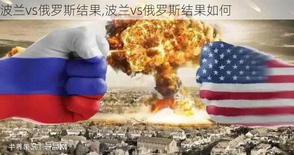 波兰vs俄罗斯结果,波兰vs俄罗斯结果如何