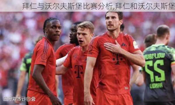 拜仁与沃尔夫斯堡比赛分析,拜仁和沃尔夫斯堡