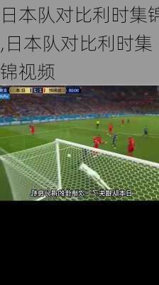 日本队对比利时集锦,日本队对比利时集锦视频