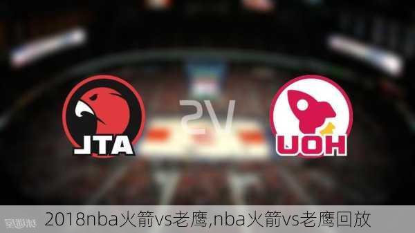 2018nba火箭vs老鹰,nba火箭vs老鹰回放