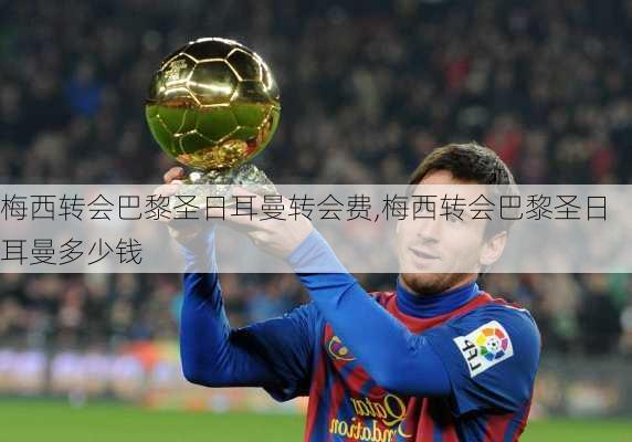 梅西转会巴黎圣日耳曼转会费,梅西转会巴黎圣日耳曼多少钱